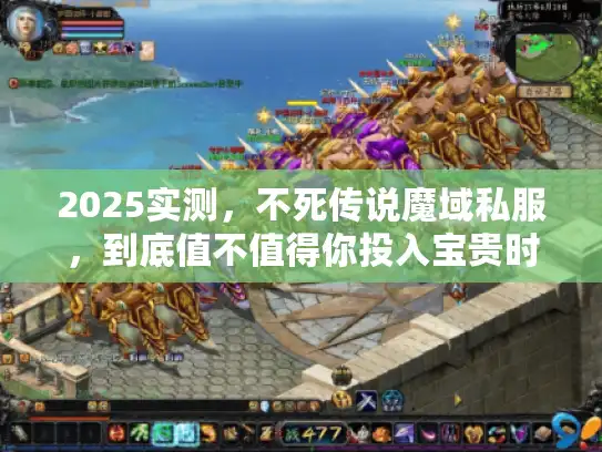 2025实测,不死传说魔域私服,到底值不值得你投入宝贵时间? 2025实测,不死传说魔域私服,到底值不值得你投入宝贵时间?