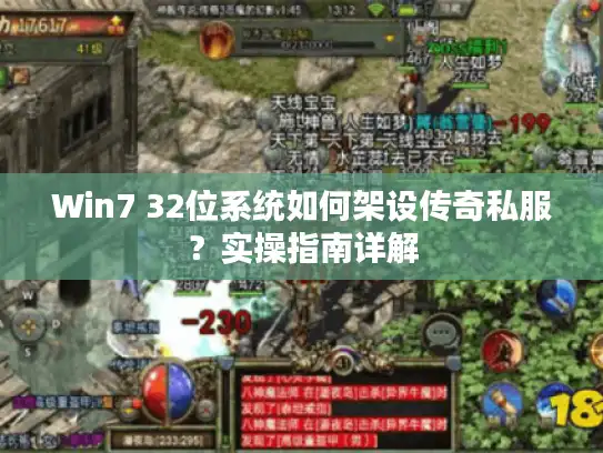 Win7 32位系统如何架设传奇私服？实操指南详解