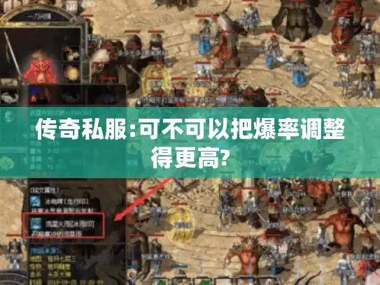 传奇私服:可不可以把爆率调整得更高?