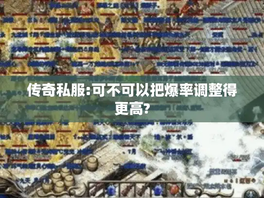 传奇私服:可不可以把爆率调整得更高?