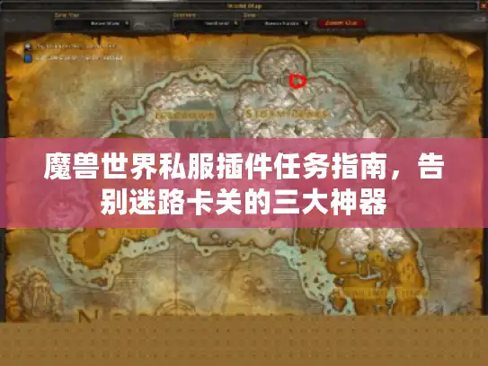 魔兽世界私服插件任务指南,告别迷路卡关的三大神器 魔兽世界私服插件任务指南,告别迷路卡关的三大神器