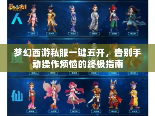 梦幻西游私服一键五开，告别手动操作烦恼的终极指南