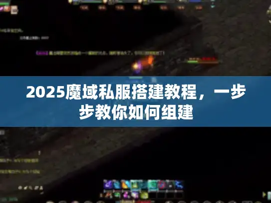 2025魔域私服搭建教程，一步步教你如何组建