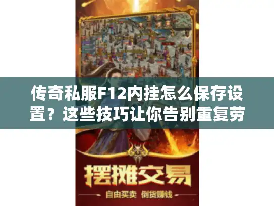 传奇私服F12内挂怎么保存设置？这些技巧让你告别重复劳动！