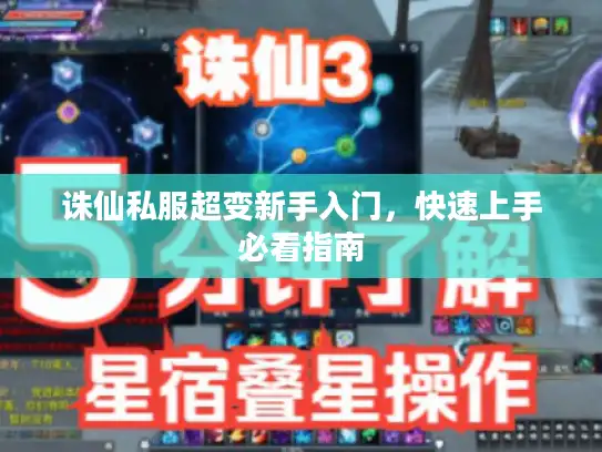 诛仙私服超变新手入门，快速上手必看指南