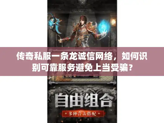 传奇私服一条龙诚信网络，如何识别可靠服务避免上当受骗？