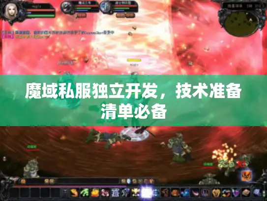 魔域私服独立开发，技术准备清单必备