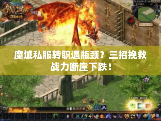 魔域私服转职遇瓶颈？三招挽救战力断崖下跌！