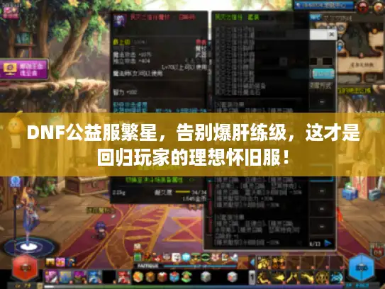 DNF公益服繁星，告别爆肝练级，这才是回归玩家的理想怀旧服！