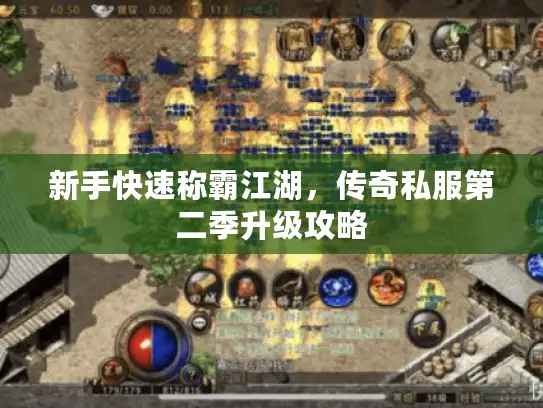 新手快速称霸江湖，传奇私服第二季升级攻略