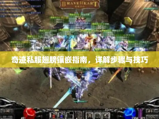 奇迹私服翅膀镶嵌指南，详解步骤与技巧