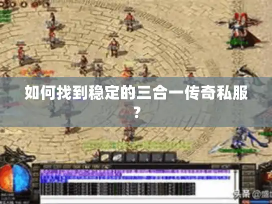 如何找到稳定的三合一传奇私服？