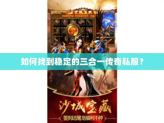 如何找到稳定的三合一传奇私服？