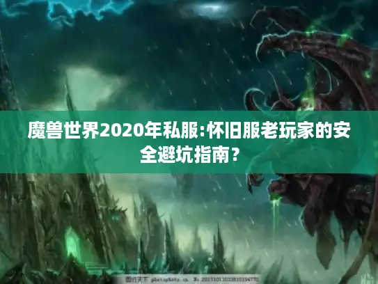 魔兽世界2020年私服:怀旧服老玩家的安全避坑指南? 魔兽世界2020年私服:怀旧服老玩家的安全避坑指南?