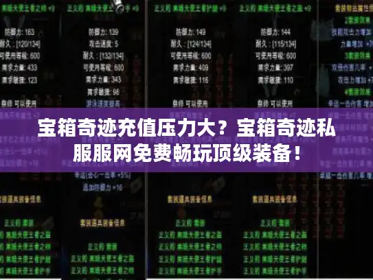 宝箱奇迹充值压力大？宝箱奇迹私服服网免费畅玩顶级装备！