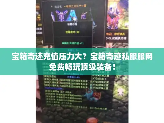 宝箱奇迹充值压力大？宝箱奇迹私服服网免费畅玩顶级装备！