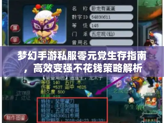 梦幻手游私服零元党生存指南，高效变强不花钱策略解析