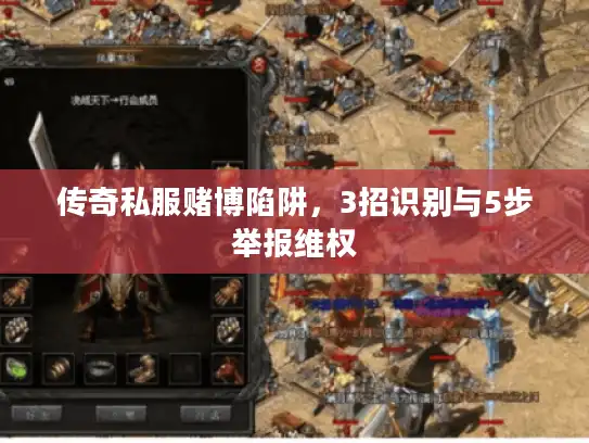 传奇私服赌博陷阱，3招识别与5步举报维权