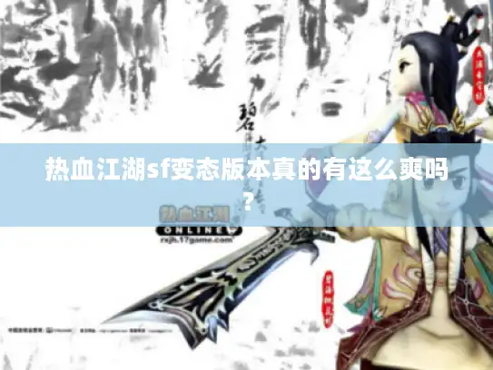 热血江湖sf变态版本真的有这么爽吗？