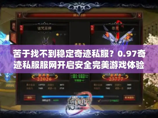 苦于找不到稳定奇迹私服？0.97奇迹私服服网开启安全完美游戏体验！