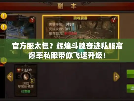 官方服太慢?辉煌斗魂奇迹私服高爆率私服带你飞速升级! 官方服太慢?辉煌斗魂奇迹私服高爆率私服带你飞速升级!