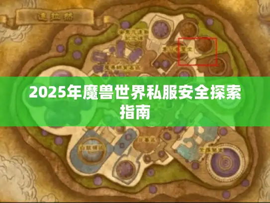2025年魔兽世界私服安全探索指南