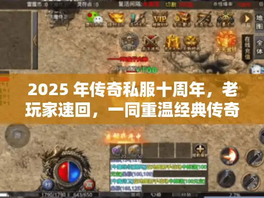 2025 年传奇私服十周年,老玩家速回,一同重温经典传奇! 2025 年传奇私服十周年,老玩家速回,一同重温经典传奇!