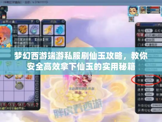梦幻西游端游私服刷仙玉攻略,教你安全高效拿下仙玉的实用秘籍 梦幻西游端游私服刷仙玉攻略,教你安全高效拿下仙玉的实用秘籍