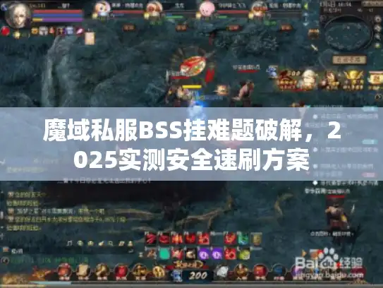 魔域私服BSS挂难题破解,2025实测安全速刷方案 魔域私服BSS挂难题破解,2025实测安全速刷方案