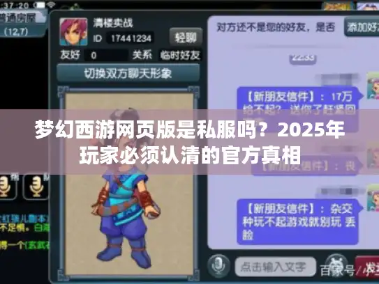梦幻西游网页版是私服吗?2025年玩家必须认清的官方真相 梦幻西游网页版是私服吗?2025年玩家必须认清的官方真相