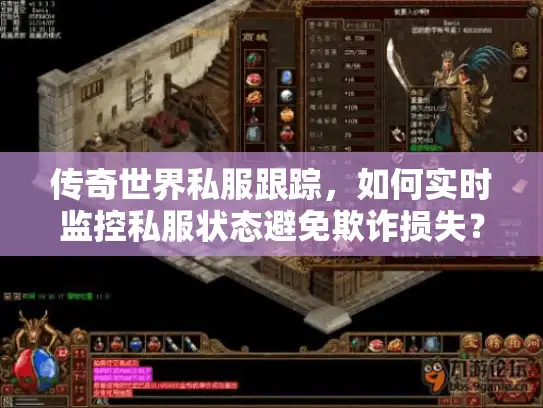 传奇世界私服跟踪，如何实时监控私服状态避免欺诈损失？