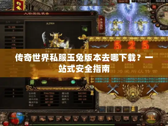 传奇世界私服玉兔版本去哪下载？一站式安全指南