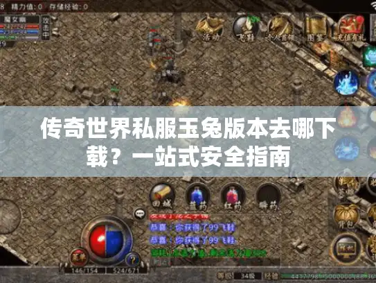 传奇世界私服玉兔版本去哪下载？一站式安全指南