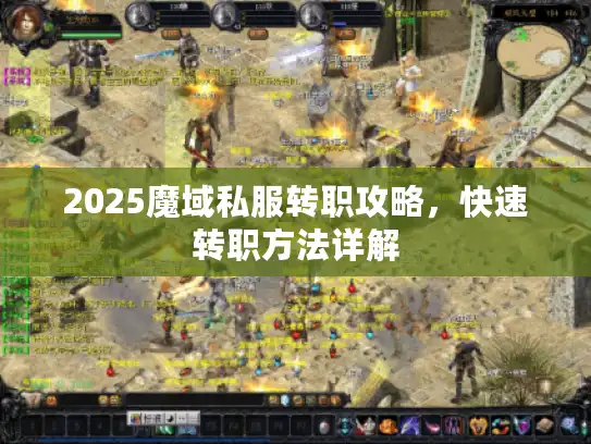 2025魔域私服转职攻略，快速转职方法详解
