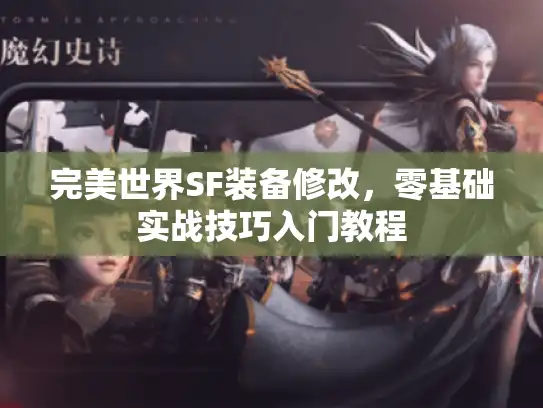 完美世界SF装备修改，零基础实战技巧入门教程