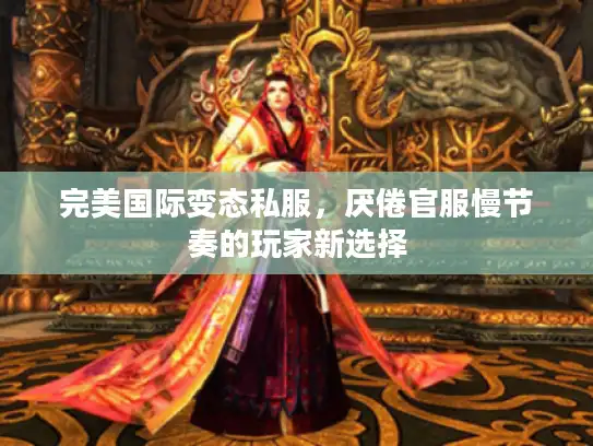 完美国际变态私服，厌倦官服慢节奏的玩家新选择