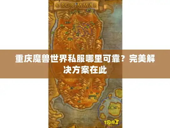重庆魔兽世界私服哪里可靠？完美解决方案在此