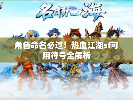 角色命名必过！热血江湖sf可用符号全解析