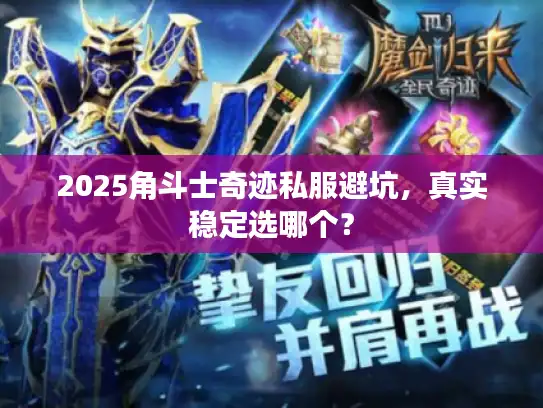 2025角斗士奇迹私服避坑，真实稳定选哪个？