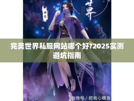 完美世界私服网站哪个好?2025实测避坑指南