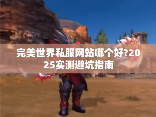 完美世界私服网站哪个好?2025实测避坑指南