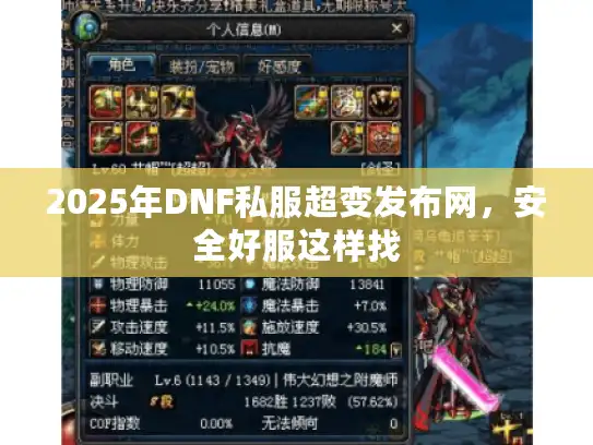 2025年DNF私服超变发布网，安全好服这样找