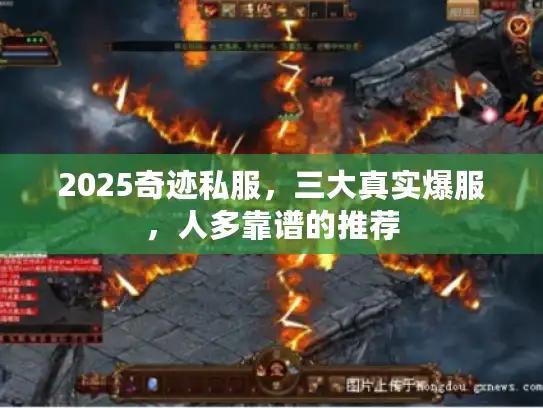 2025奇迹私服,三大真实爆服,人多靠谱的推荐 2025奇迹私服,三大真实爆服,人多靠谱的推荐