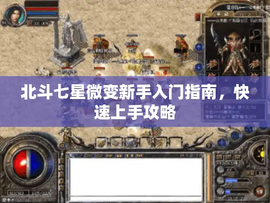 北斗七星微变新手入门指南，快速上手攻略