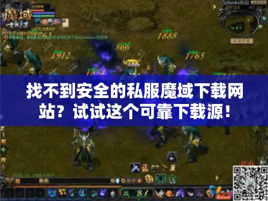 找不到安全的私服魔域下载网站？试试这个可靠下载源！