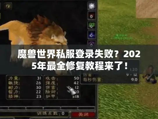魔兽世界私服登录失败?2025年最全修复教程来了! 魔兽世界私服登录失败?2025年最全修复教程来了!