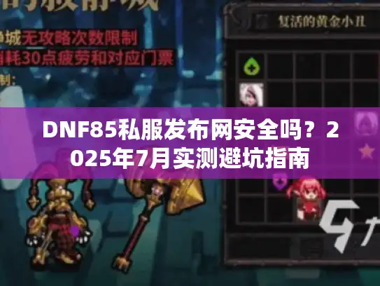 DNF85私服发布网安全吗？2025年7月实测避坑指南