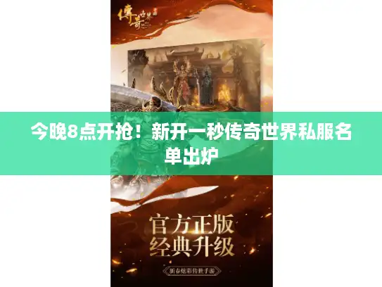 今晚8点开抢！新开一秒传奇世界私服名单出炉