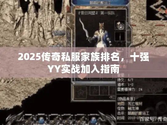 2025传奇私服家族排名,十强YY实战加入指南 2025传奇私服家族排名,十强YY实战加入指南