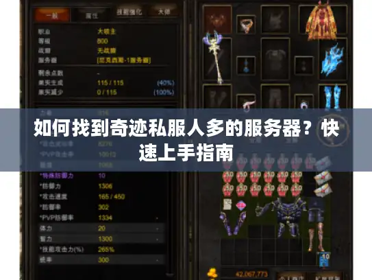 如何找到奇迹私服人多的服务器?快速上手指南 如何找到奇迹私服人多的服务器?快速上手指南